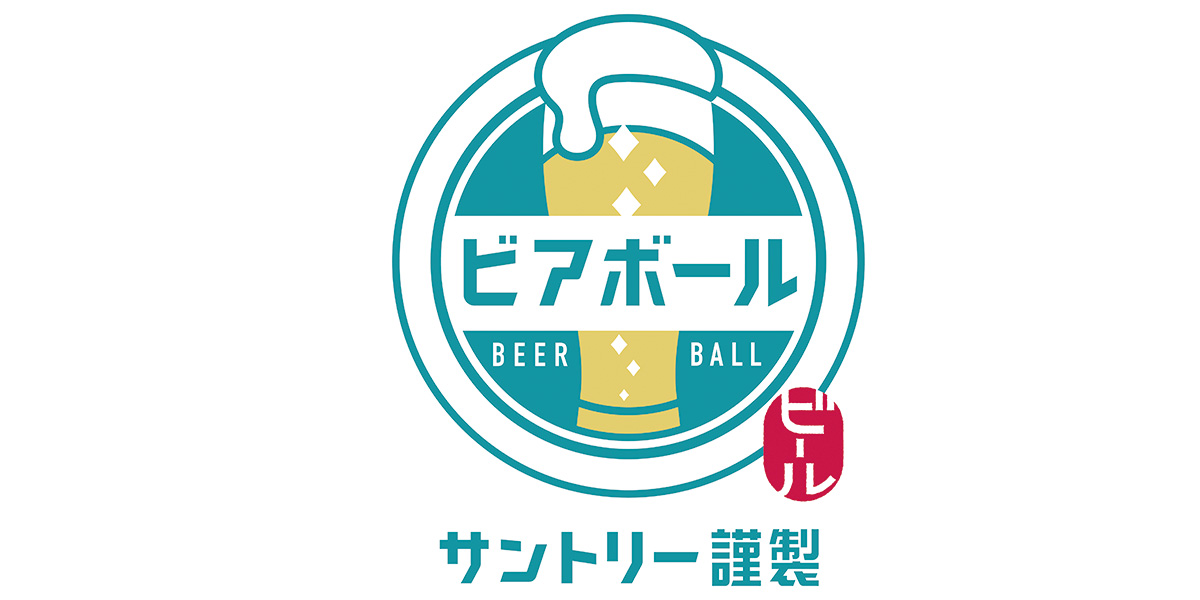 メインビジュアル:炭酸水でつくる自由なビール!「ビアボール」/サントリー