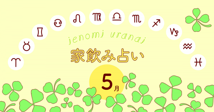 あなたの今月の運勢と家飲み運は?〈5月の家飲み占い〉