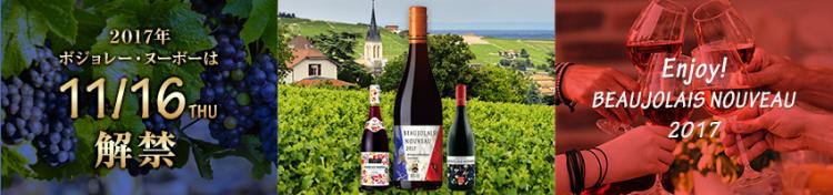 ワンランク上のボジョレー・ヌーヴォーをセレクトしました