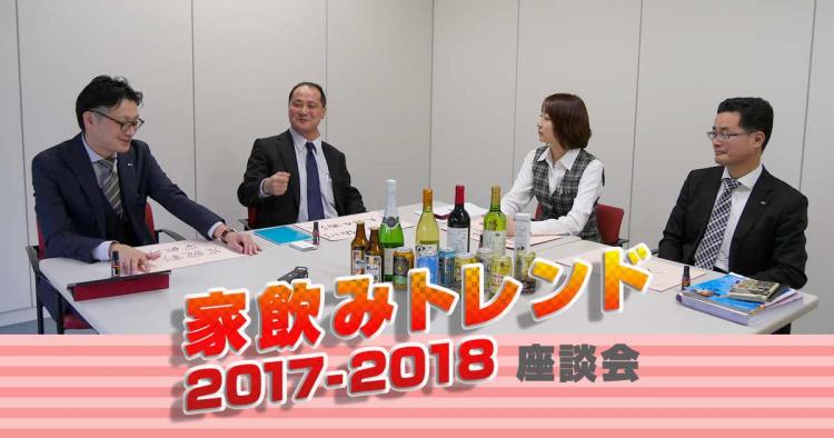 《3位》2017/2018 お酒と家飲みトレンド総括・予測。最も気になるキーワードが決定!