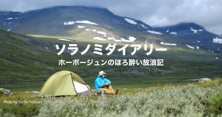 《1位》氷点下20度のモーニングコーヒー〈ソラノミダイアリー⑤ ホーボージュン〉