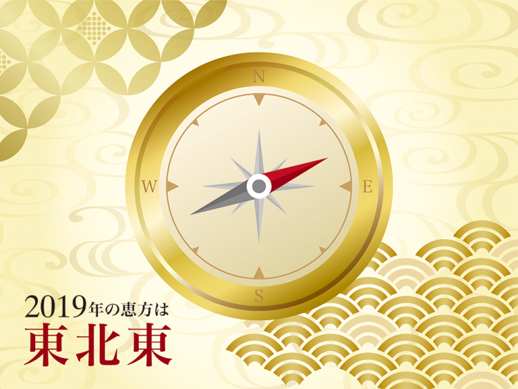 今年の恵方は東北東
