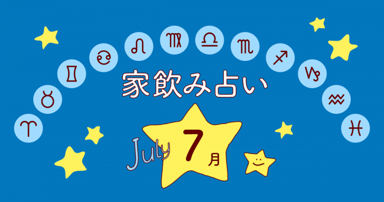 2位|あなたの今月の運勢と家飲み運は?〈2018年7月の家飲み占い〉