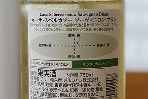 カーサ・スベルカソー ソーヴィニヨン・ブラン ラベル