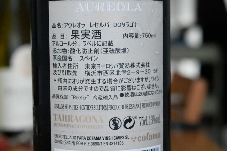 タラゴナ アウレオラ レセルバ詳細表示