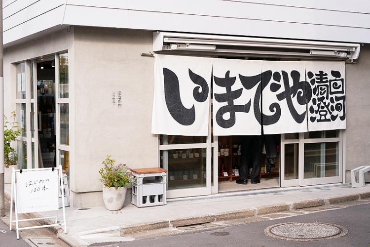 いまでや