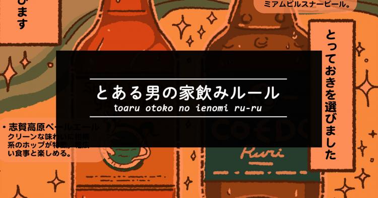 【家飲み漫画】とある男の家飲みルール