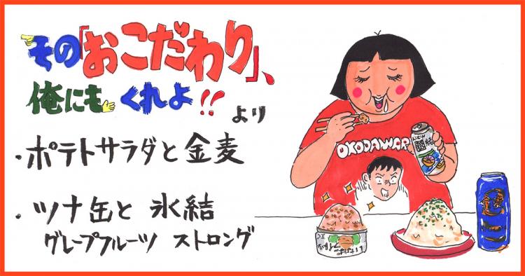 清野とおる『その「おこだわり」、俺にもくれよ!!』の再現レシピイラスト