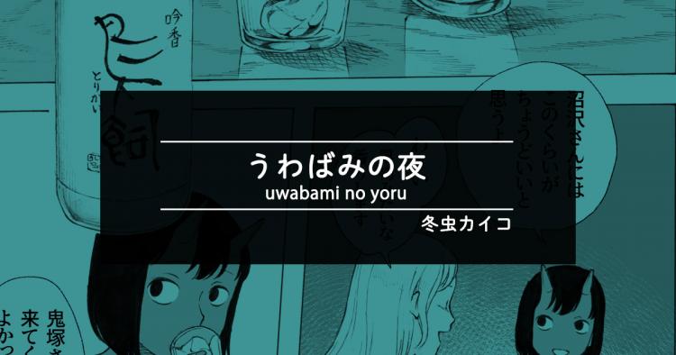 2位|【家飲み漫画】うわばみの夜