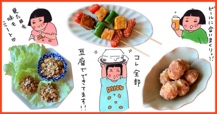 簡単! 自宅ですぐできる「大豆ミート」の作り方とおつまみアレンジレシピ