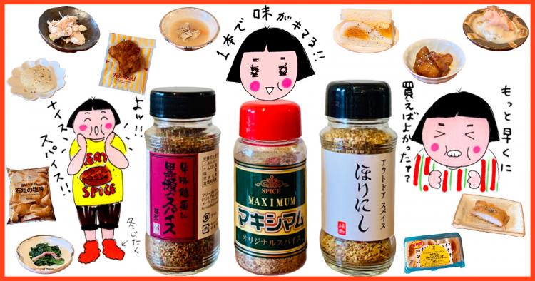話題のアウトドアスパイスをちょい足しで美味しくなるコンビニ食材は!? 全27種類を食べ比べてみた