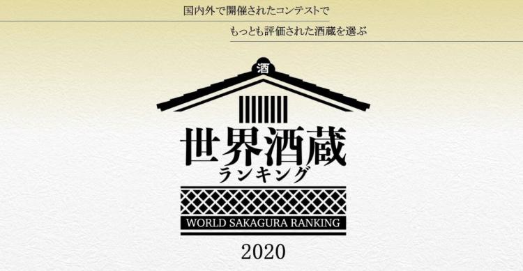 5つ星にランクされた酒蔵は? 「世界酒蔵ランキング2020」レポート