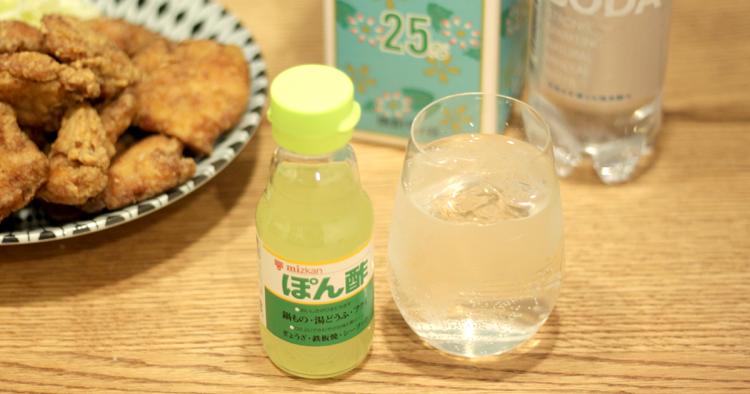 居酒屋で人気!すっぱさがクセになる「ぽん酢サワー」 を作ってみた
