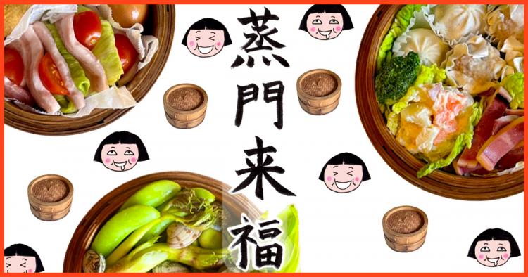 せいろ1つあれば、おつまみ蒸し放題天国ってご存知でしたか?