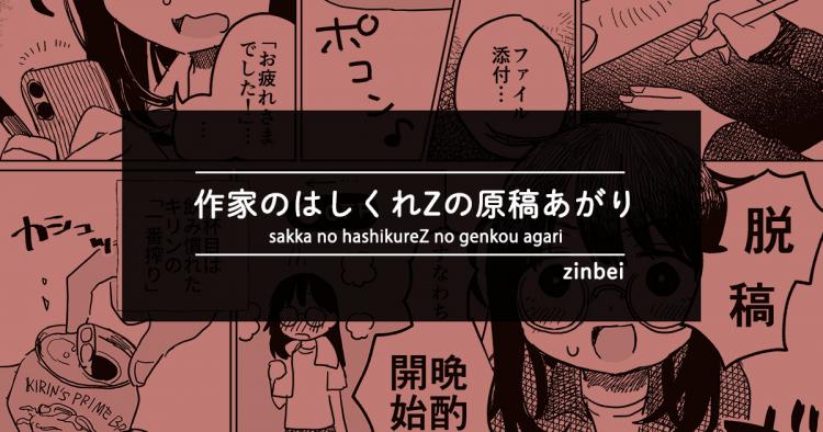 作家のはしくれZの原稿あがり(zinbei)