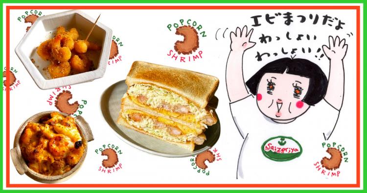 サイゼリヤのポップコーンシュリンプをおつまみにしたら、最高の家飲みが実現