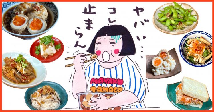 巷で噂の「麻薬卵」でおつまみアレンジ3品&残った激うまタレでさらに5品!