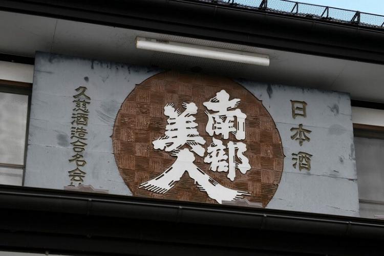 南部美人の社屋に高々と掲げられた酒銘