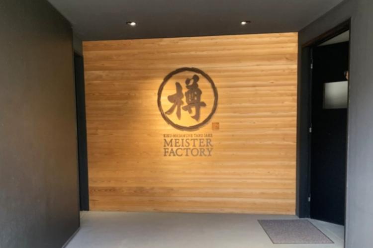 菊正宗樽酒マイスターファクトリーのエントランス