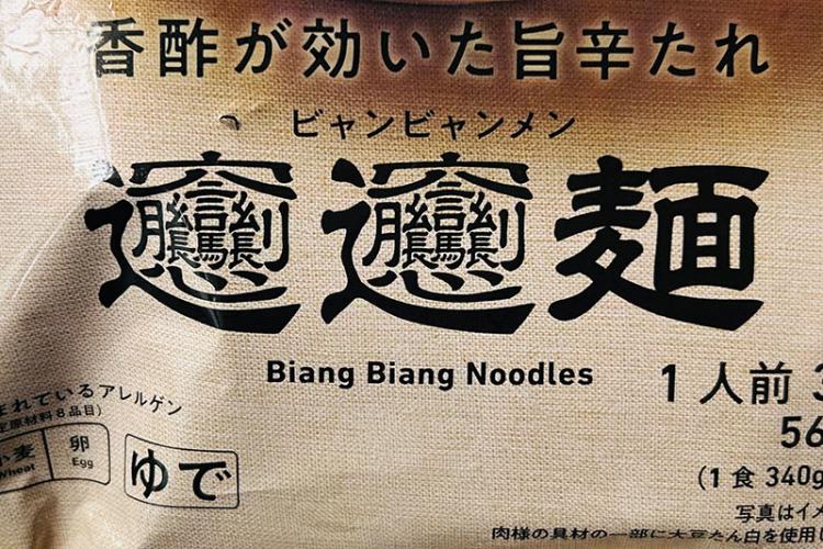 “ビャン”の字の画数はなんと57!