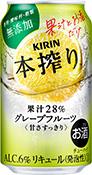 キリン 本搾り グレープフルーツ