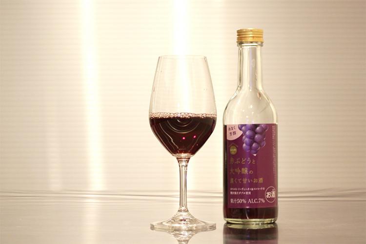 赤ぶどうと大吟醸の濃くて甘いお酒