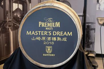 ～ザ・プレミアム・モルツ～ マスターズドリーム〈山崎原酒樽熟成〉