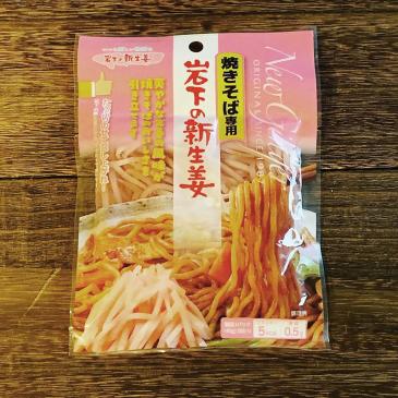 岩下の新生姜「焼きそば専用」