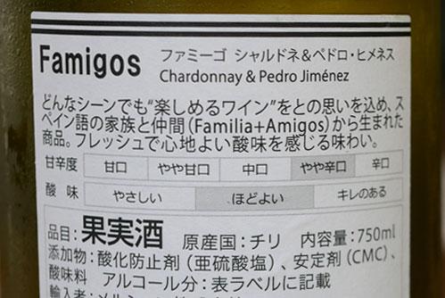 メルシャン ファミーゴ シャルドネ&ぺドロ・ヒメネス ラベル