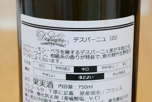 デスパーニュ(白)ラベル