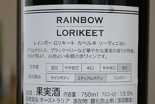 レインボーロリキート カベルネソーヴィニヨン ラベル