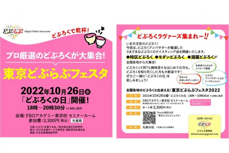 東京どぶらぶフェスタ案内